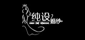純?cè)O(shè)品牌logo
