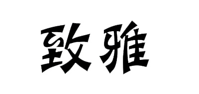 致雅品牌logo