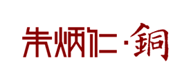 朱炳仁品牌logo