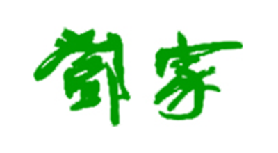 鄧家品牌logo