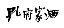 孔府品牌logo