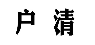 戶清品牌logo