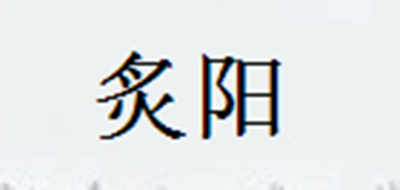 炙陽 ZHIYANG品牌logo