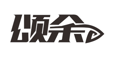 頌余品牌logo