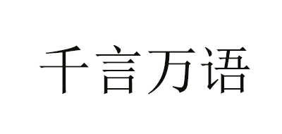 千言萬(wàn)語(yǔ)品牌logo