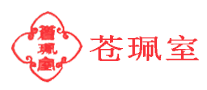 蒼珮室品牌logo