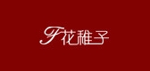 花稚子品牌logo