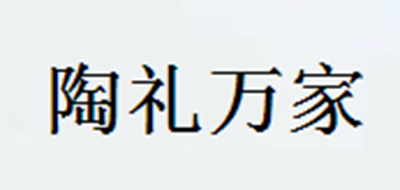 陶禮萬(wàn)家品牌logo