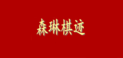 森琳棋跡品牌logo