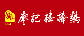 廖記棒棒雞品牌logo