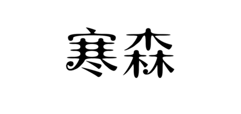 寒森品牌logo