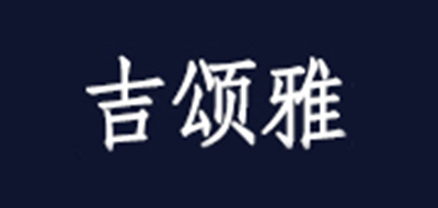 吉頌雅品牌logo