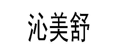 Saqiner/沁美舒品牌logo