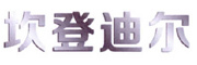 坎登迪爾品牌logo