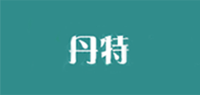 丹特品牌logo