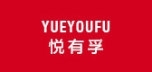 悅有孚品牌logo