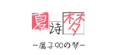 夏詩(shī)夢(mèng)品牌logo