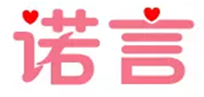 諾言品牌logo
