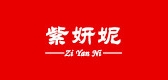 紫妍妮品牌logo