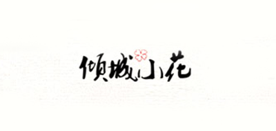 傾城小花品牌logo