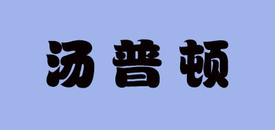 湯普頓品牌logo