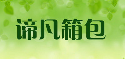 諦凡品牌logo