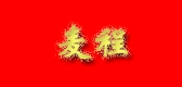 麥程品牌logo