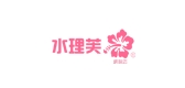 水理芙品牌logo