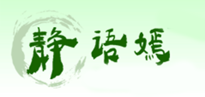 靜語(yǔ)嫣品牌logo