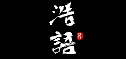 浩語品牌logo