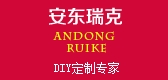 安東瑞克品牌logo