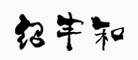 紹豐和品牌logo