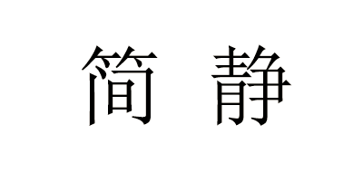 簡靜品牌logo