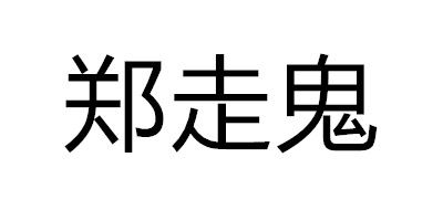 鄭走鬼品牌logo