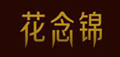 花念錦品牌logo