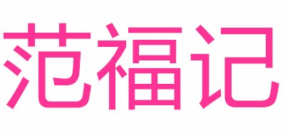 范福記品牌logo