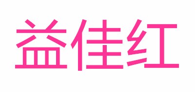 益佳紅品牌logo
