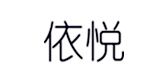 依悅品牌logo