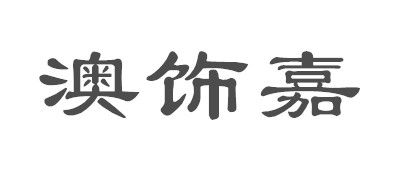 OSIZA/澳飾嘉品牌logo