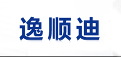 逸順迪品牌logo