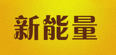 新能量品牌logo
