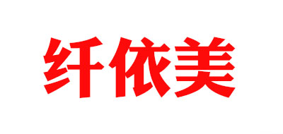 纖依美品牌logo