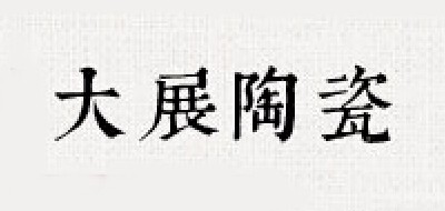 景德大展陶瓷品牌logo