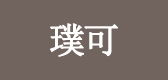 璞可品牌logo