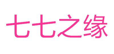 七七之緣品牌logo