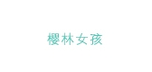 櫻林女孩品牌logo