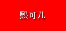 熙可兒 XIKEER品牌logo