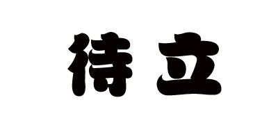 待立品牌logo