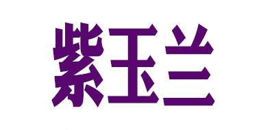 紫蘭玉品牌logo