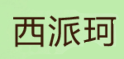 CMCPACK/西派珂品牌logo